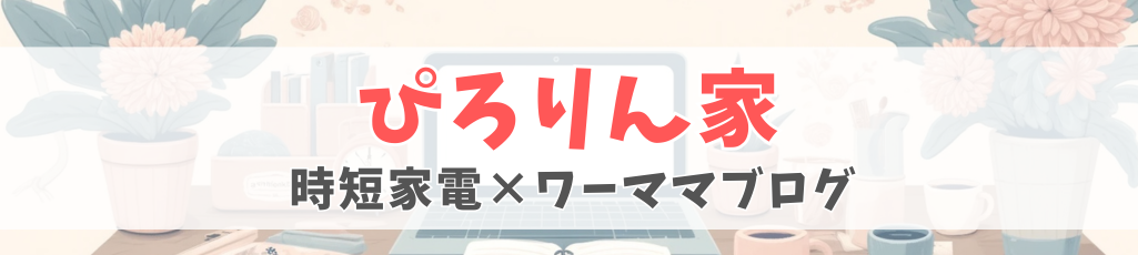 ぴろりん家 - 在宅ママのライフハック手帖