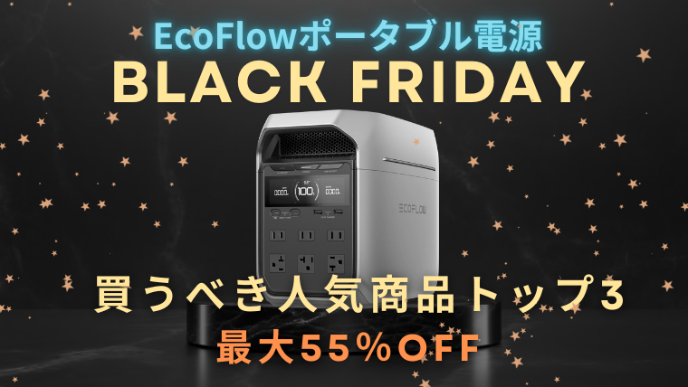 EcoFlowブラックフライデー記事のメイン画像