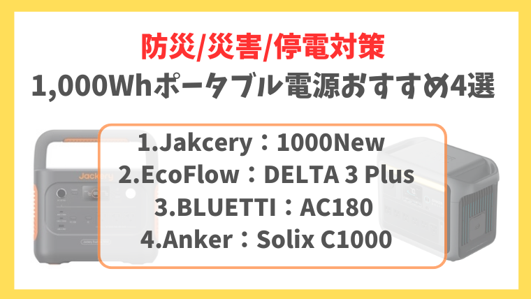 防災用1,000Whおすすめポータブル電源