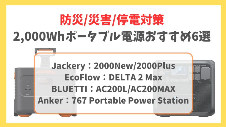 防災用2,000Whおすすめポータブル電源