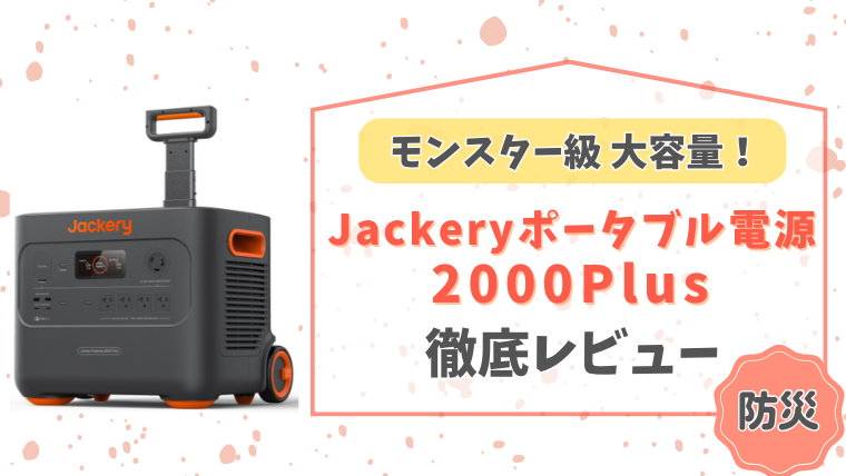 Jackery2000plusのメイン画像