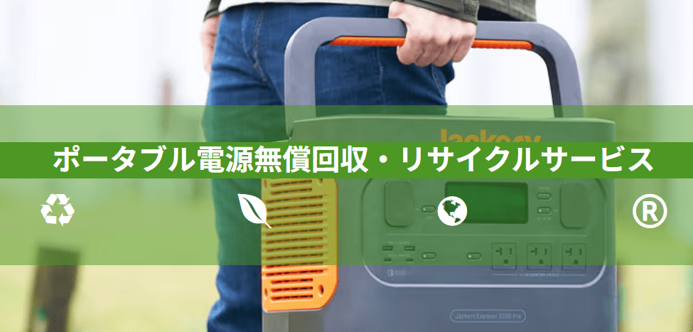ポータブル電源の無償回収サービスについて