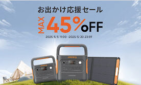 2025年5月Jackeryセール