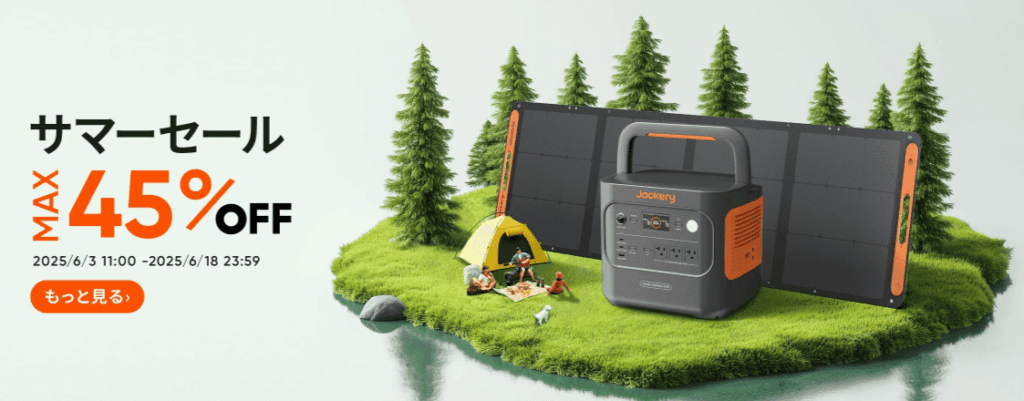 2025年6月Jackeryサマーセール