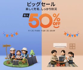 2025年7月 Jackery ポータブル電源 ビッグセール