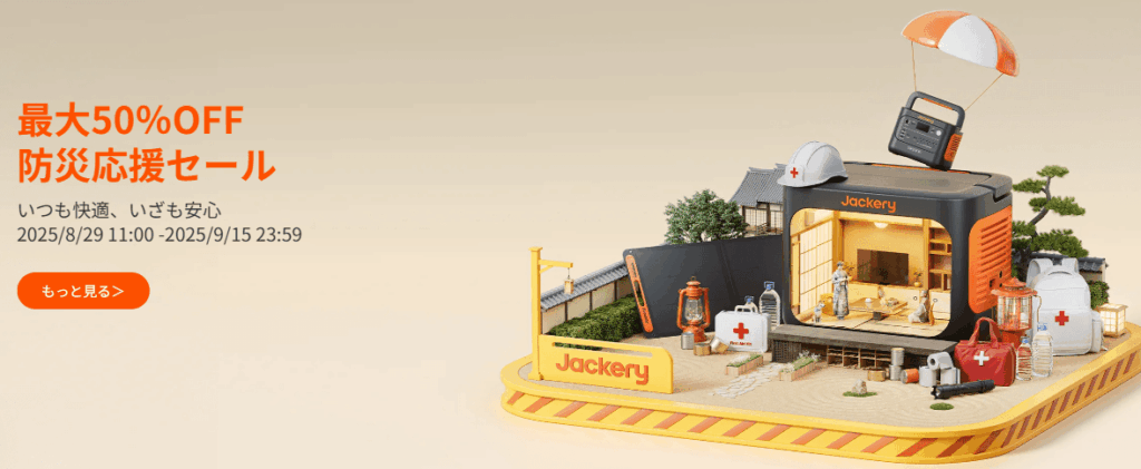 2025年8月Jackeryポータブル電源セール