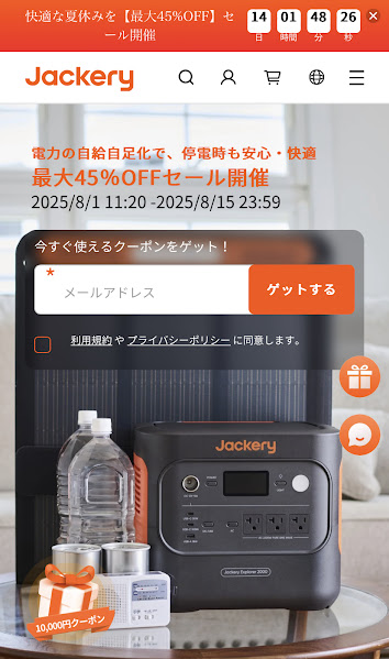 2025年8月 Jackery ポータブル電源セール