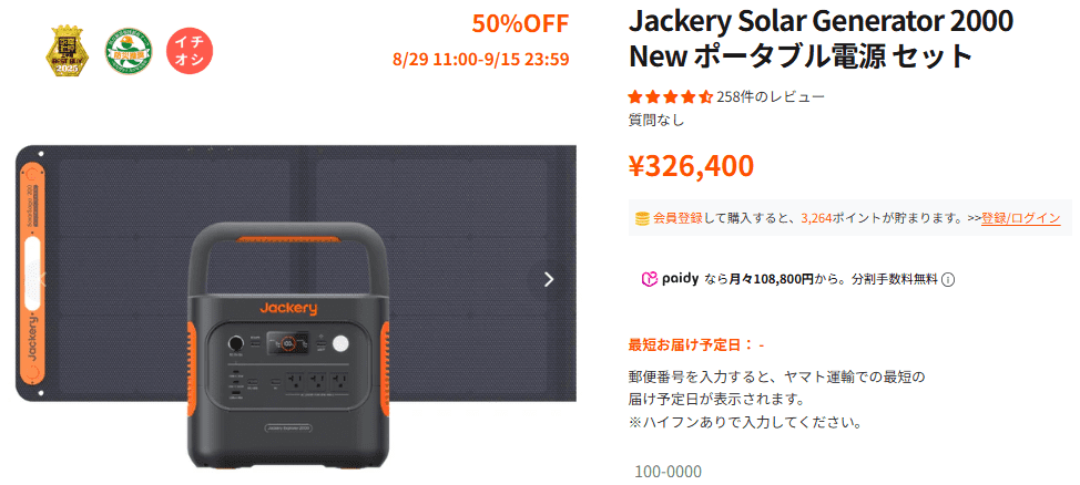 Jackeryポータブル電源2025年8・9月セール