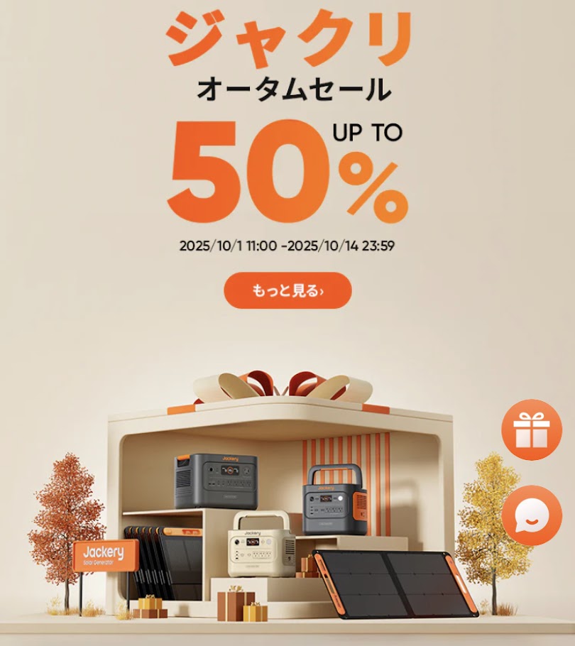 2025年10月ジャクリポータブル電源セール