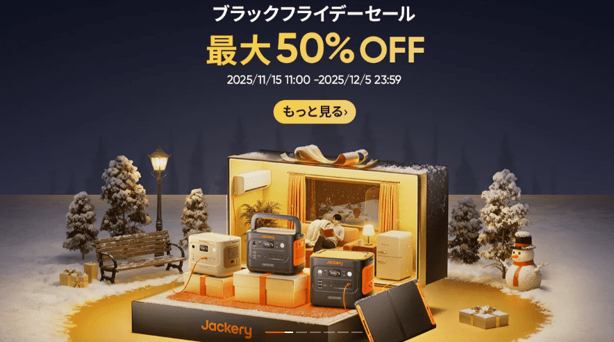 2025年11月Jackeryポータブル電源ブラックフライデーセール