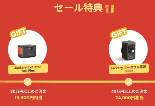 2025年12月Jackeryポータブル電源年末年始セール