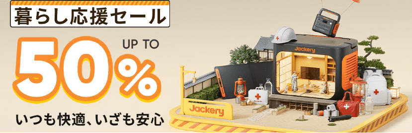 2025年11月Jackeryポータブル電源暮らし応援セール