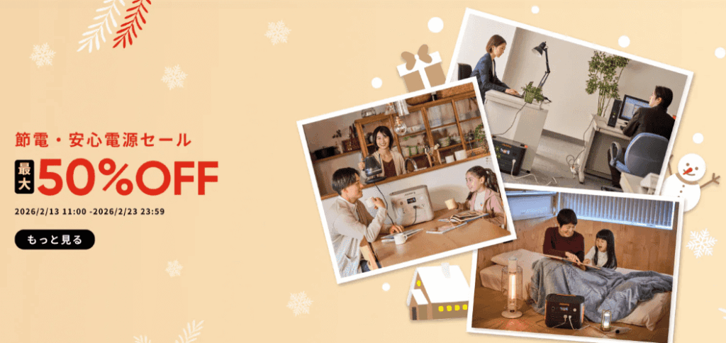 2026年2月Jackeryポータブル電源安心・節電セール