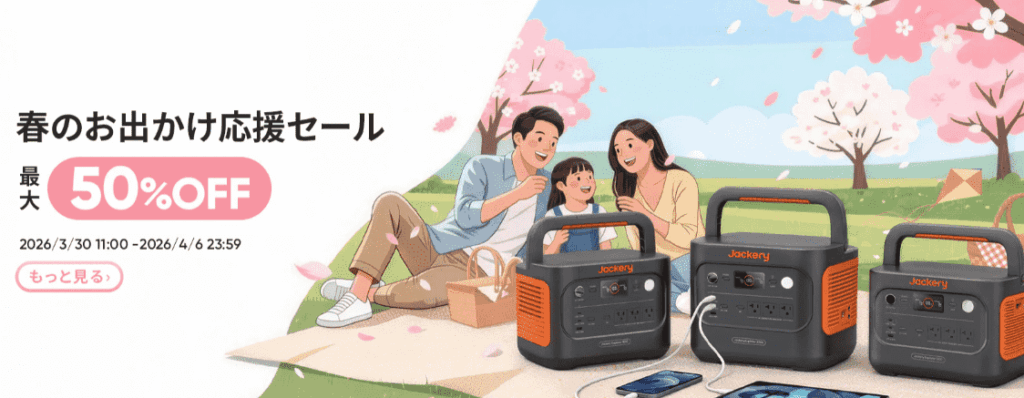 Jackeryポータブル電源春のお出かけ応援セール