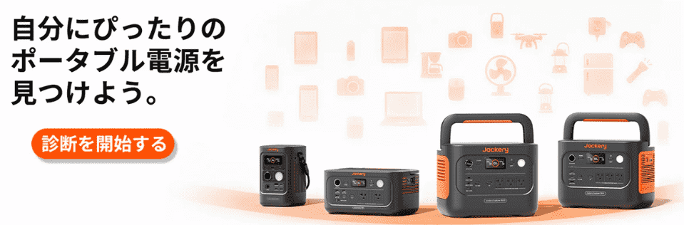 Jackeryポータブル電源のピッタリ診断