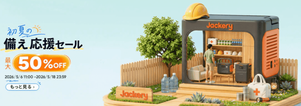 Jackeryポータブル電源2026年5月セール