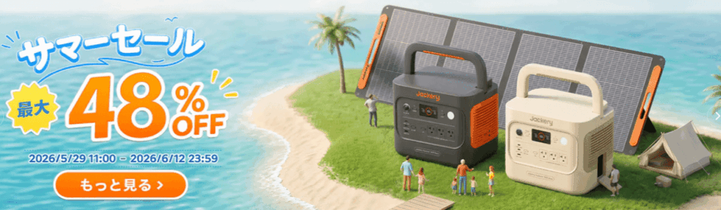 Jackeryポータブル電源2026年5月セール