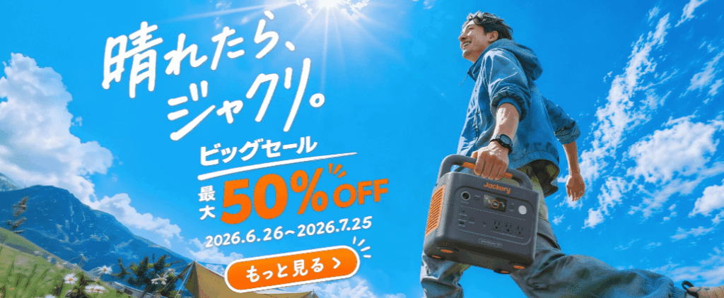 Jackeryポータブル電源2026年7月セール
