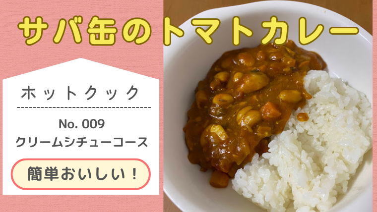 ホットクックレシピ「サバ缶のトマトカレー」のメイン画像