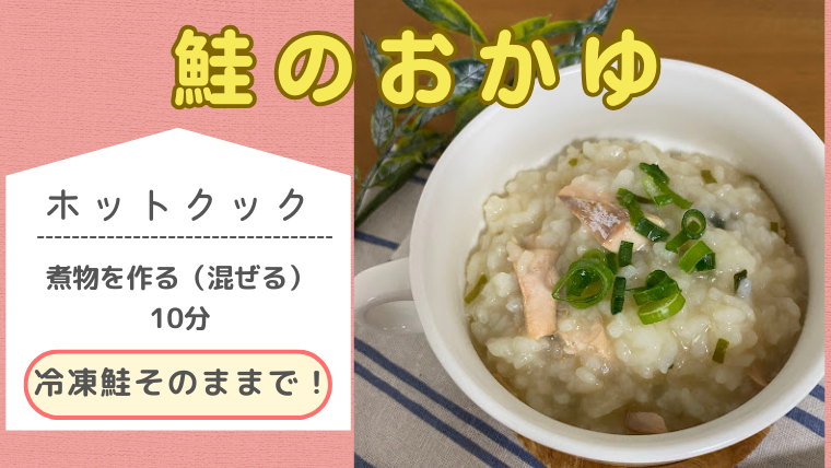 ホットクックレシピ「鮭のおかゆ」のメイン画像