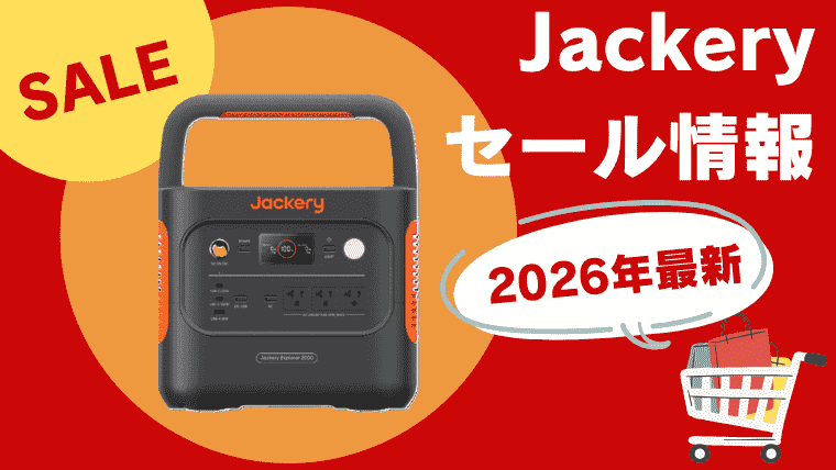 Jackeryセール記事のメイン画像