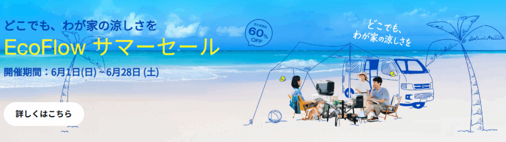 2025年6月EcoFlowサマーセ-ル