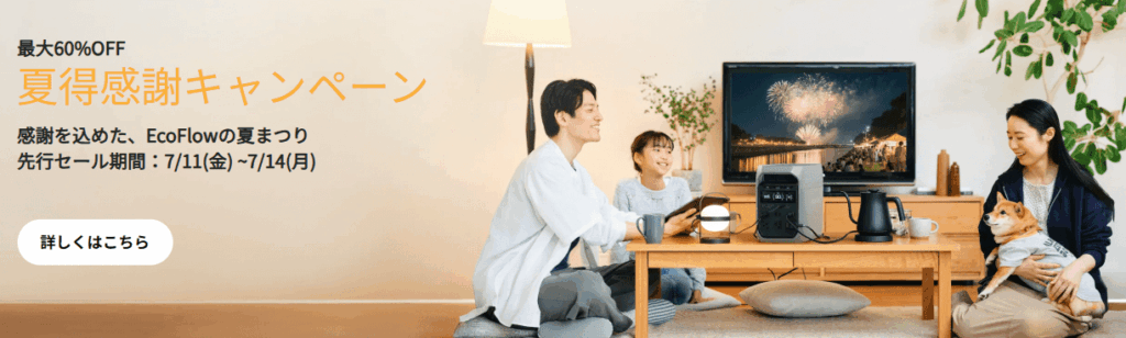 2025年7月EcoFlow夏得感謝キャンペーン