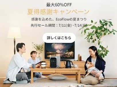 2025年7月EcoFlow夏得感謝キャンペーン