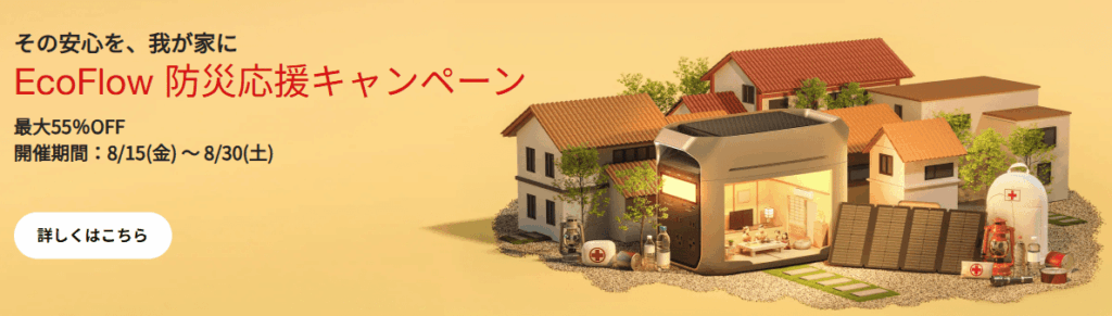 2025年8月EcoFlowポータブル電源 防災キャンペーン