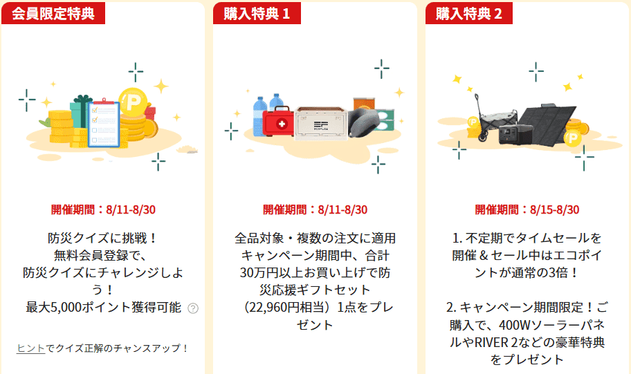 2025年8月EcoFlowポータブル電源 防災キャンペーン