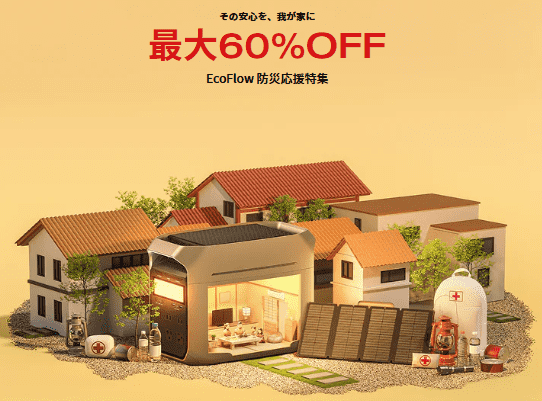 2025年10～11月EcoFlowポータブル電源防災特集