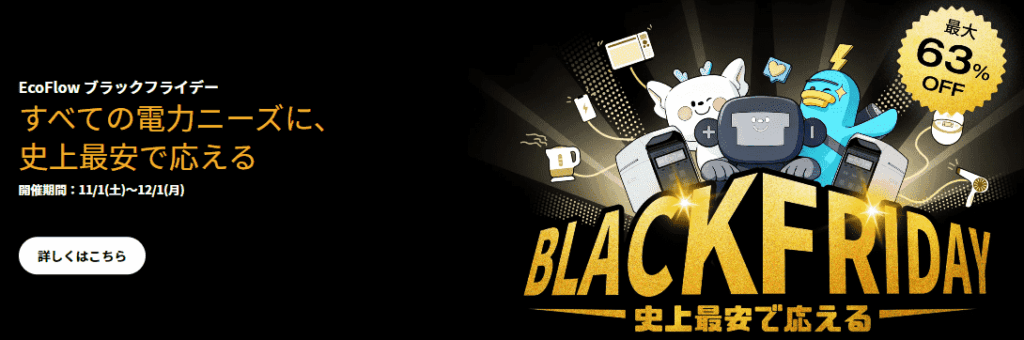2025年11月EcoFlowポータブル電源ブラックフライデーセール