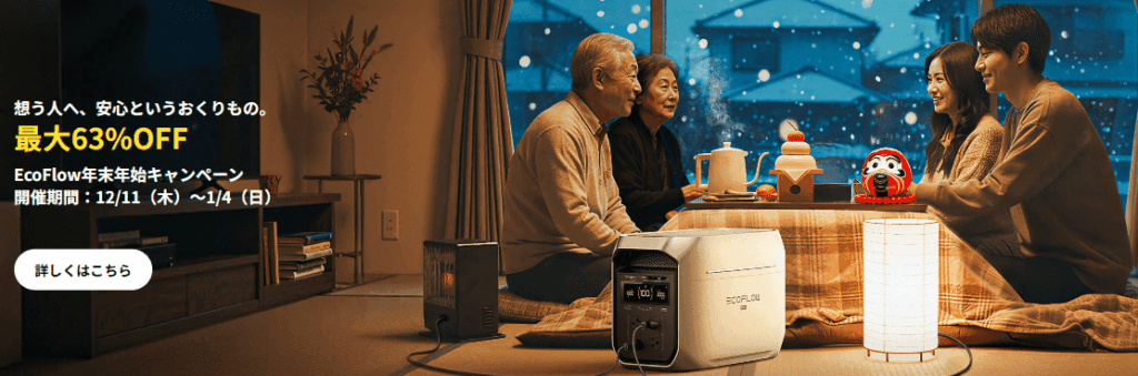 2025年1月EcoFlowポータブル電源年末年始セール