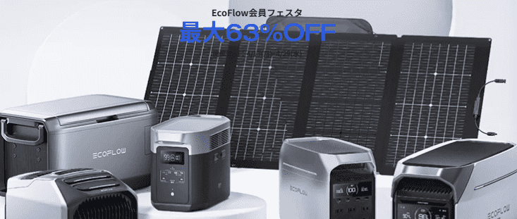 2026年4月EcoFlowポータブル電源 会員Festaセール