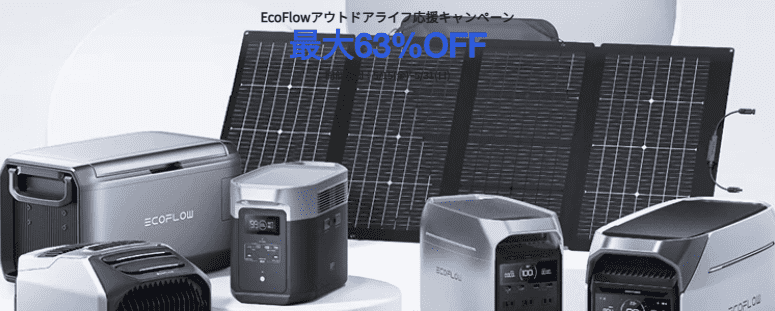 2026年5月EcoFlowポータブル電源 アウトドア応援セール