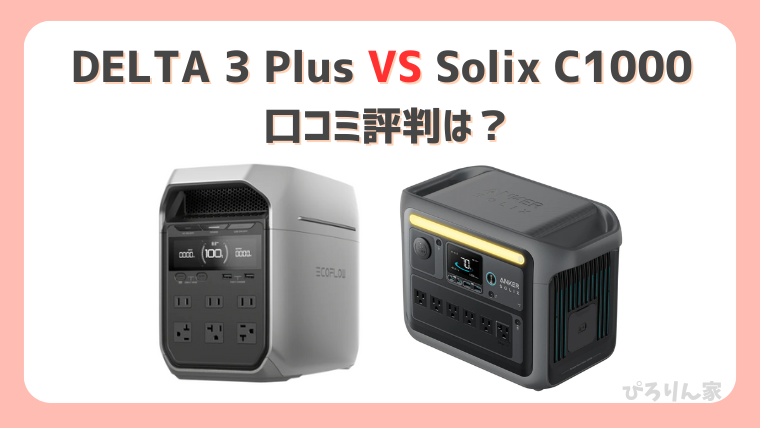 DELTA3PlusとSolix C1000の口コミ評判