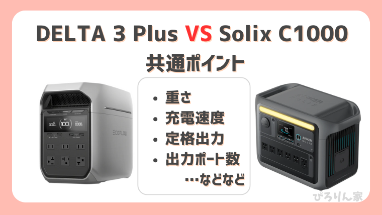 DELTA3PlusとSolix C1000の共通点