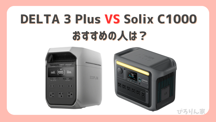 DELTA3PlusとSolix C1000がおすすめの人