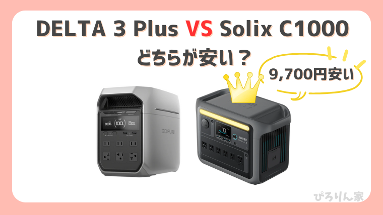 DELTA3PlusとSolix C1000の違い