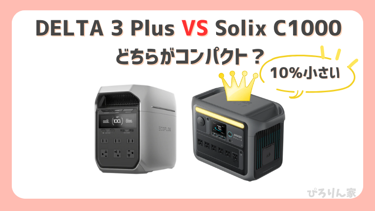 DELTA3PlusとSolix C1000の違い