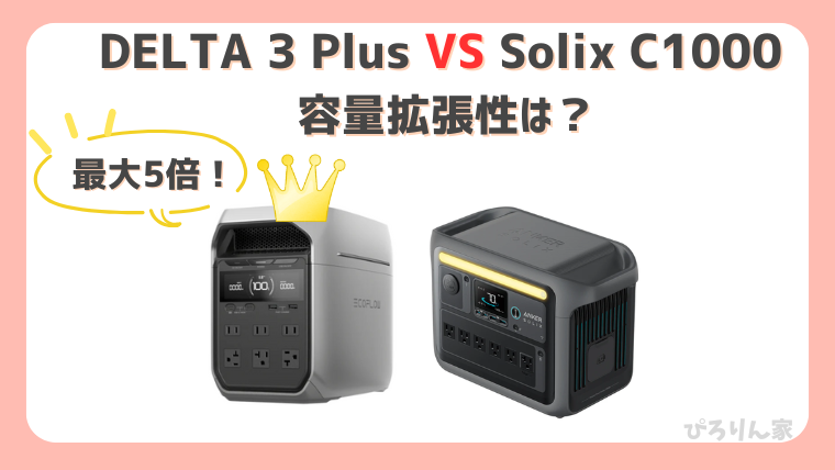 DELTA3PlusとSolix C1000の違い