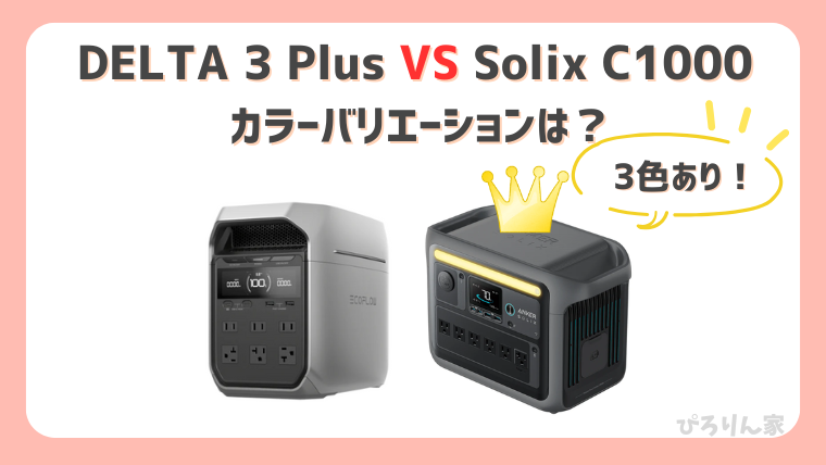 DELTA3PlusとSolix C1000の違い