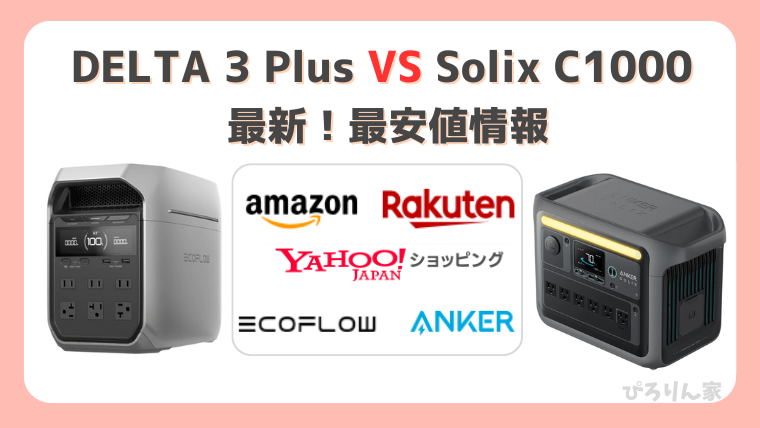 DELTA3PlusとSolix C1000の最安値情報