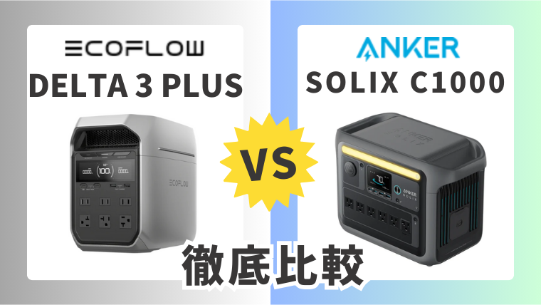 EcoFlow DELTA 3 PlusとAnker Solix C1000比較記事のメイン画像