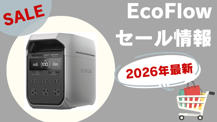 EcoFlowセール記事のメイン画像