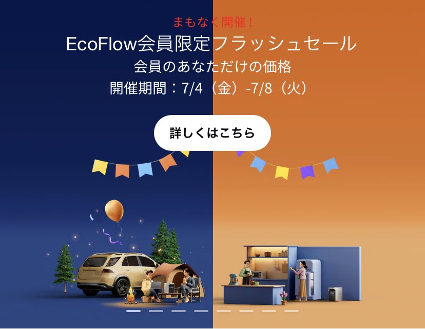 2025年7月EcoFlow公式セール