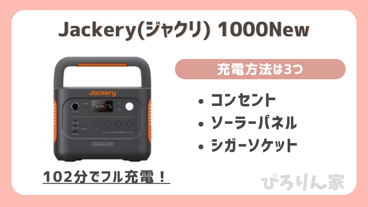 Jackery1000newの充電方法