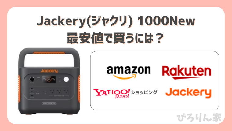 Jackery1000newを最安値で買う方法