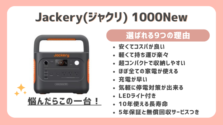 Jackery1000newの魅力9つ