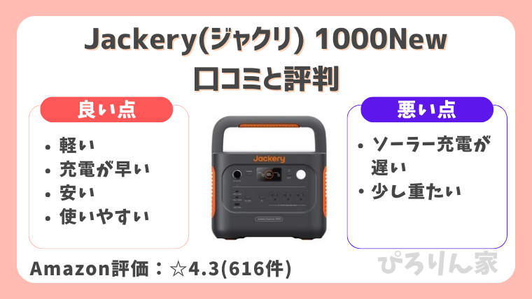 Jackery1000newの口コミ評判